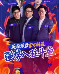  电竞解说天团亮相赛事评论引热议  