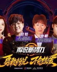  电竞新势力横空出世搅动风云